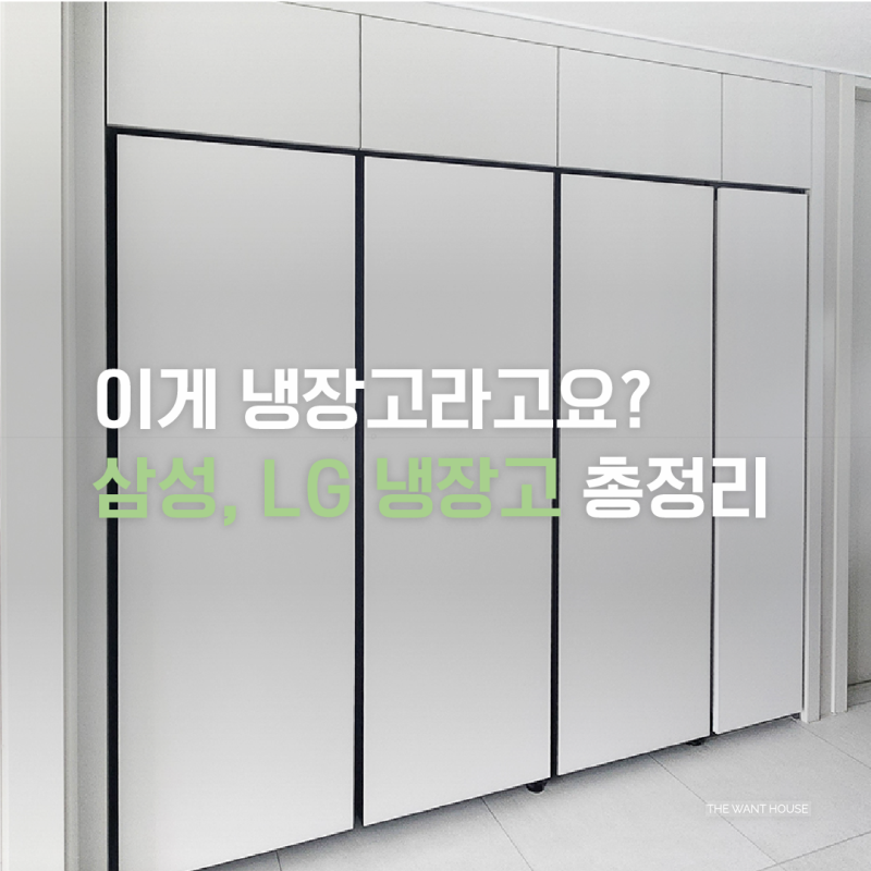키친핏 냉장고, 그냥 세워두는 제품일까? 삼성 · LG 냉장고 종류 총정리