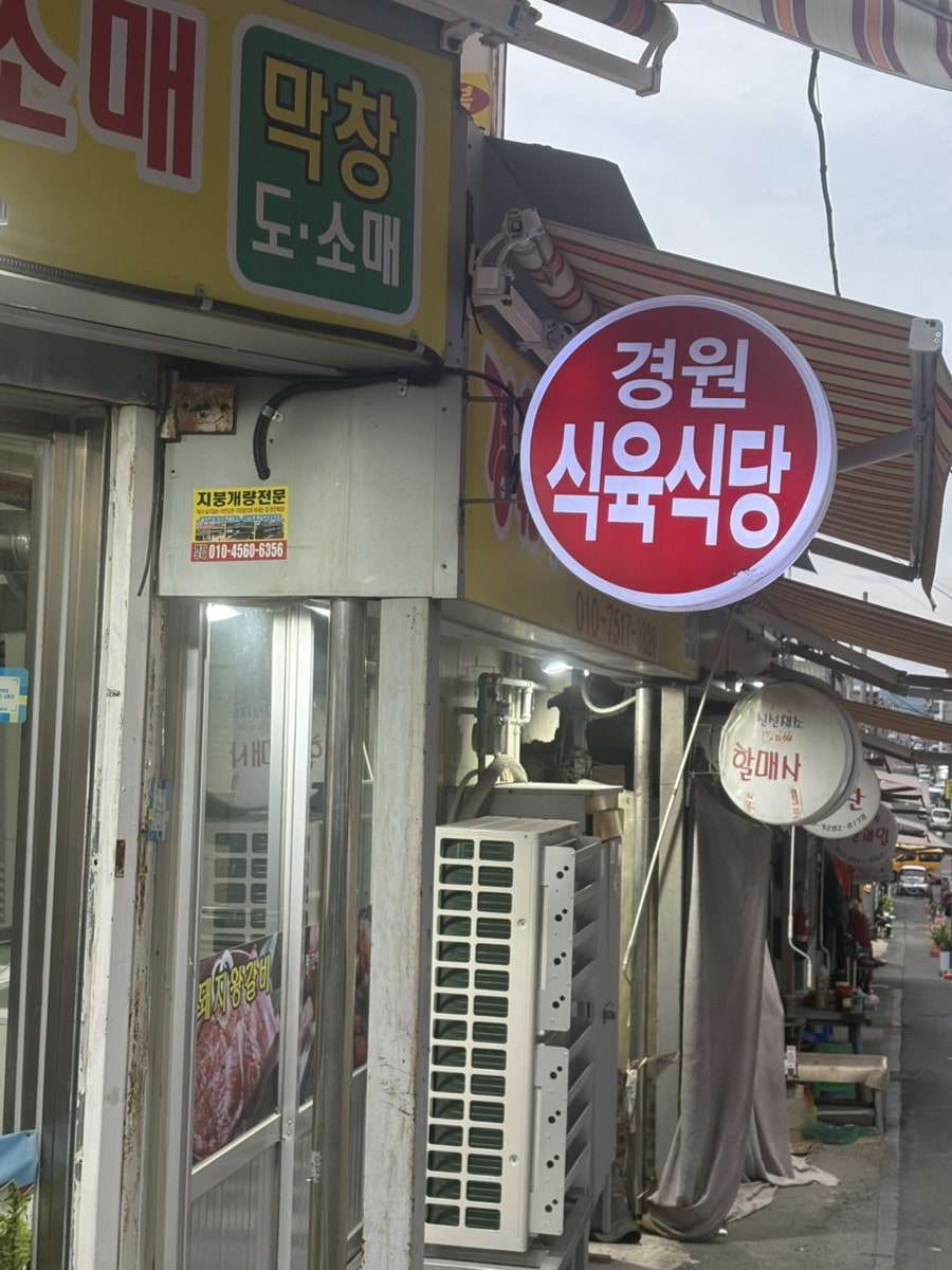 경원식육식당 사진 2