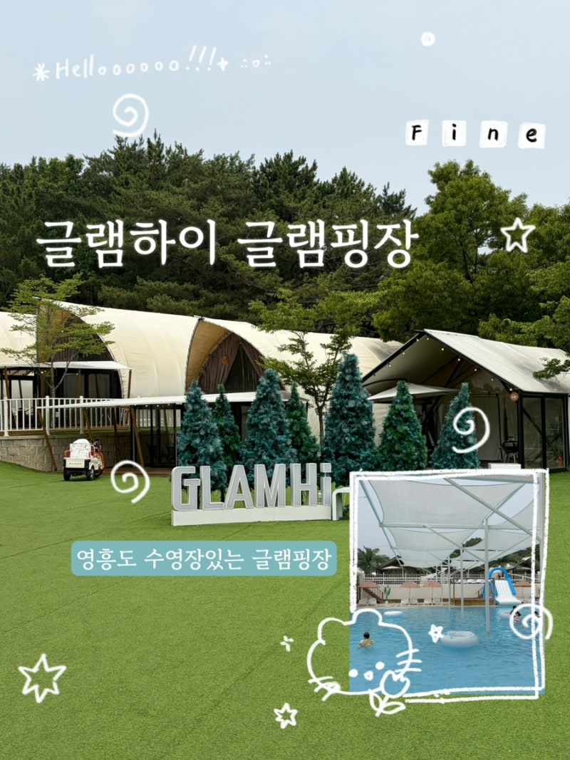 서울인천근교 글램하이 글램핑 수영장 있는 캠핑장 배치도 꿀팁 바캉스 여행지 추천