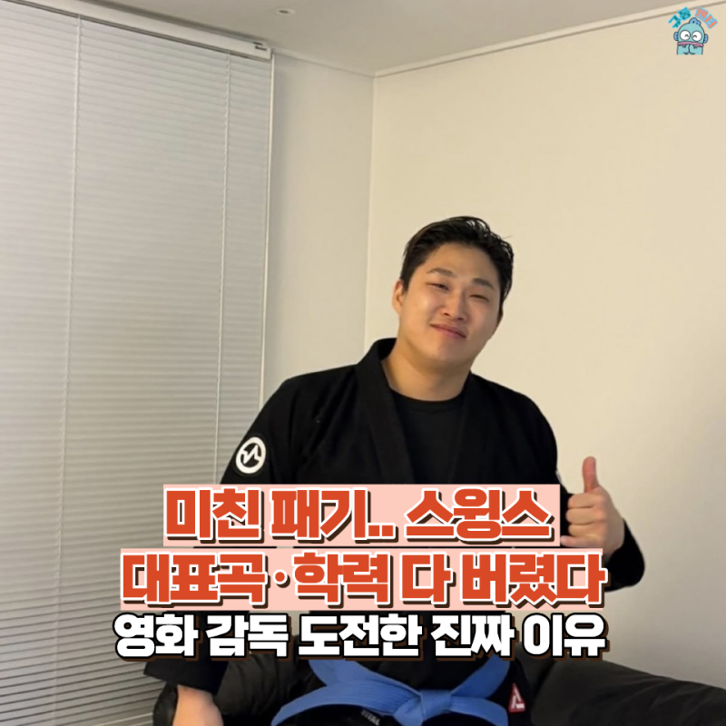 "힙합 접고 영화 감독?" 래퍼 스윙스, 충격 근황… (나이, 연봉, 프로필 정리)