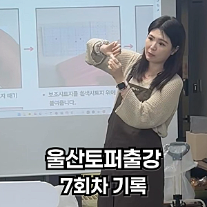 울산토퍼출강 기록, 울산장애인종합복지관 7회차 토퍼아트지도사 수료증 과정 후기