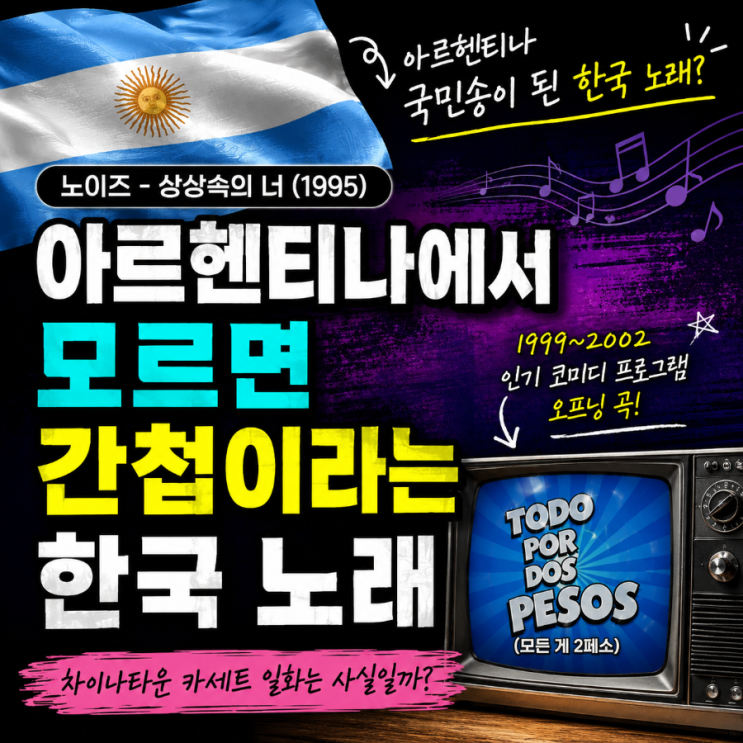 국민송이 된 한국 노래? <b>노이즈</b> '<b>상상속의 너</b>'의 놀라운 이야기