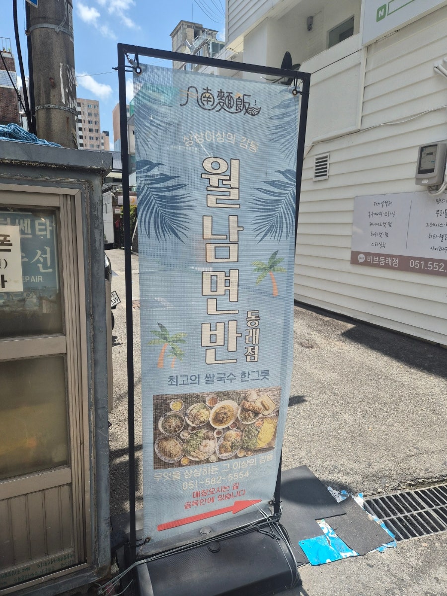 월남면반 동래점 사진 4