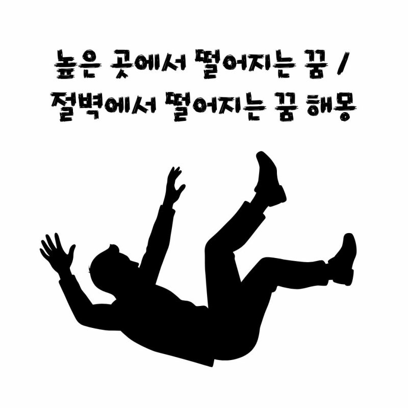 높은 곳에서 떨어지는 꿈 / 절벽에서 떨어지는 꿈 해몽은 어떻게?
