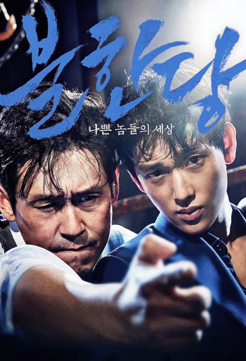 <불한당: 나쁜 놈들의 세상>, 설경구와 임시완이 만든 의리와 배신의 완벽한 방정식