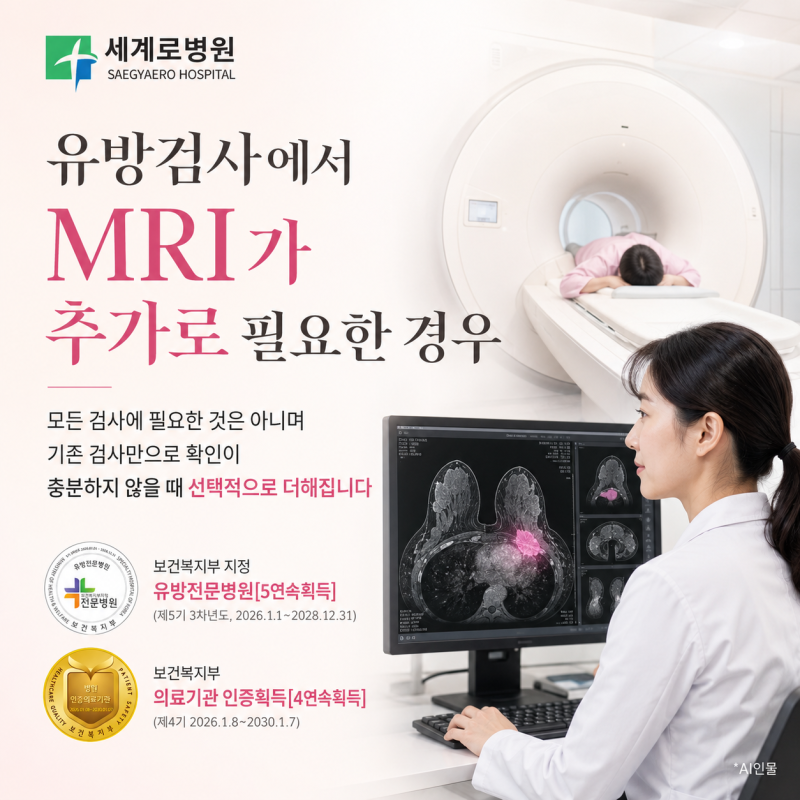 유방검사에서 MRI가 추가로 필요한 경우