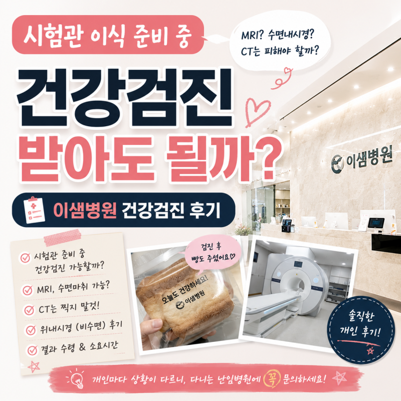 [기타] 시험관 이식 준비 중 건강검진 받아도 될까?｜이샘병원 건강검진 솔직 후기, 비수면 ....