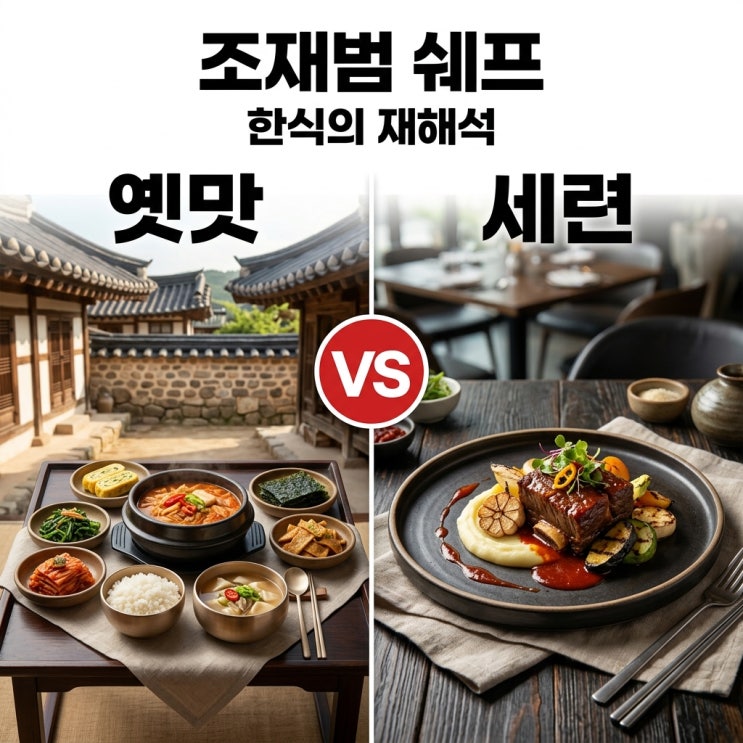 <b>조재범 쉐프</b>: 청담동 범스에서 만나는 깊이 있는 한식 세계