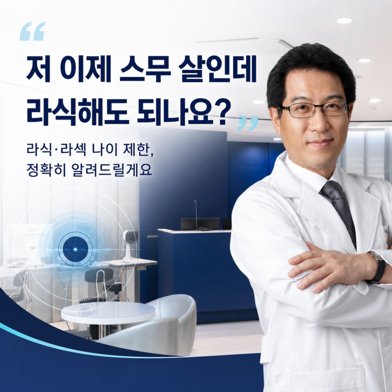 "저 이제 스무 살인데 라식해도 되나요? " 라식·라섹 나이 제한, 정확히 알려드릴게요