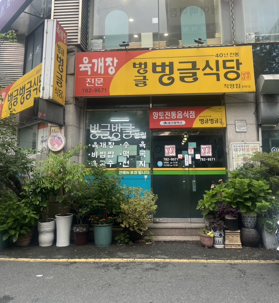 벙글벙글식당 직영점 사진 2