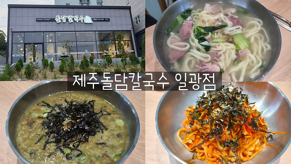 제주돌담칼국수 일광점 사진 1