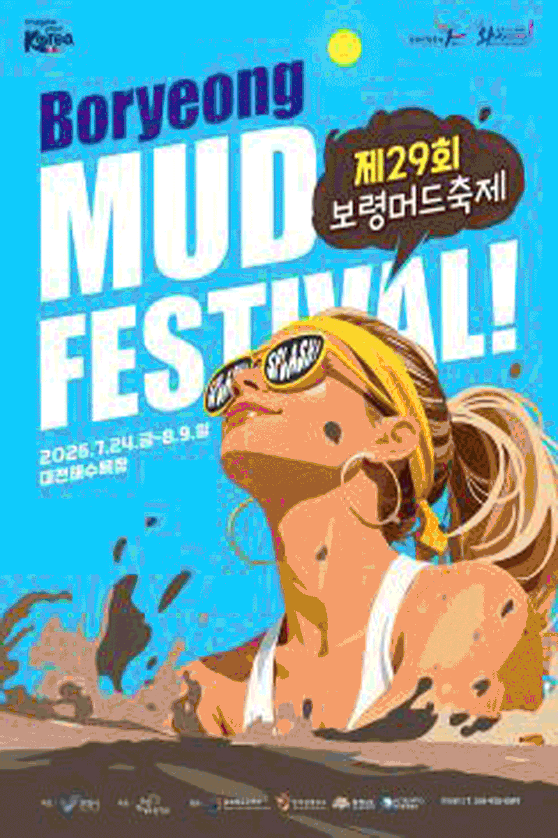 2026 제29회 보령머드축제 총정리! 일정·입장료·공연·행사장 안내까지 한눈에