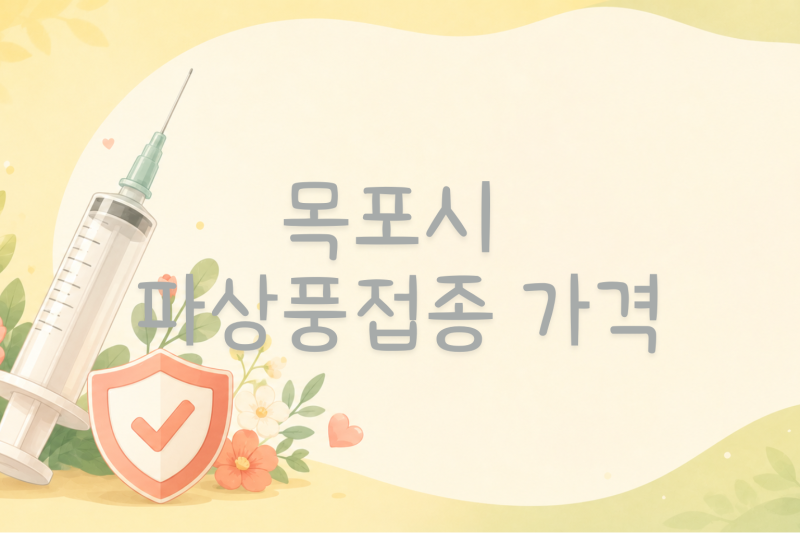 목포시 파상풍·백일해 예방접종 가격 정리 (12곳 기준)