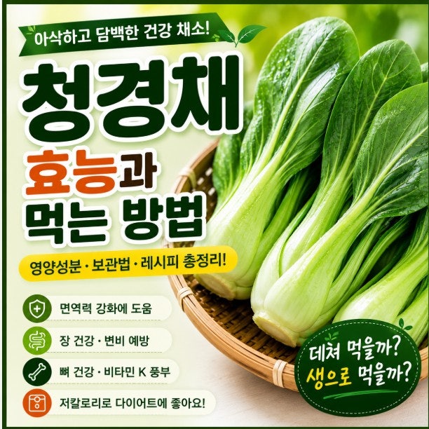 청경채 효능, 생으로 먹어도 될까요? 영양성분부터 데치는 법·보관법까지 총정리