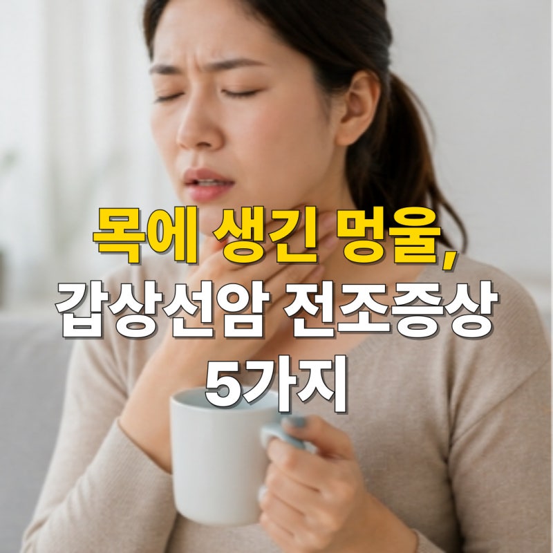 목에 생긴 멍울, 갑상선암 전조증상 5가지