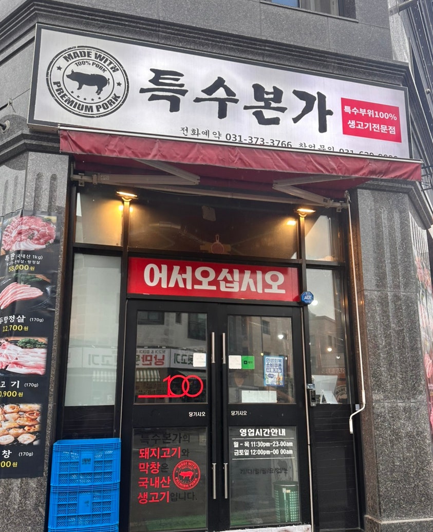 특수본가 사진 2