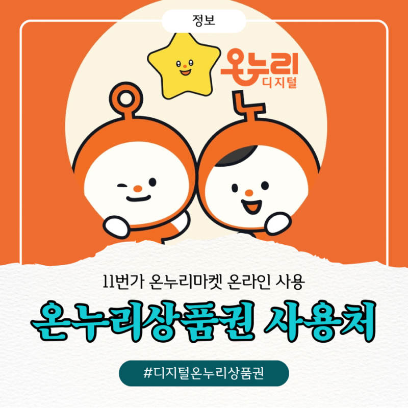 [11번가 온누리마켓] 온누리상품권 온라인 사용처
