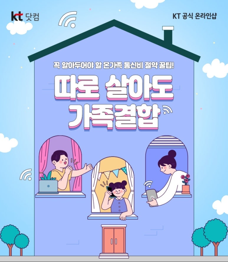 "독립했는데 결합 되나요?" 따로 살아도 챙기는 KT 결합 할인 총정리