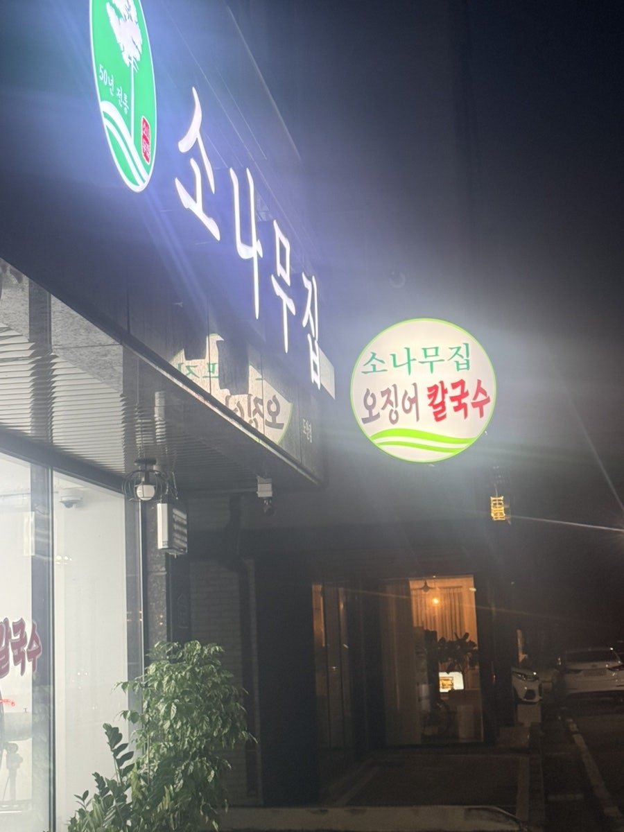 소나무집 사진 3