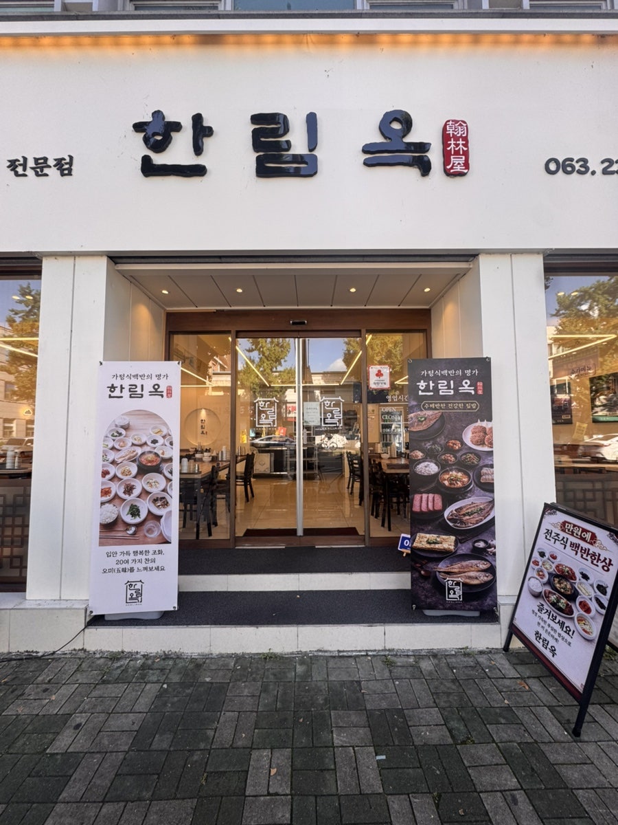 한림옥 사진 1