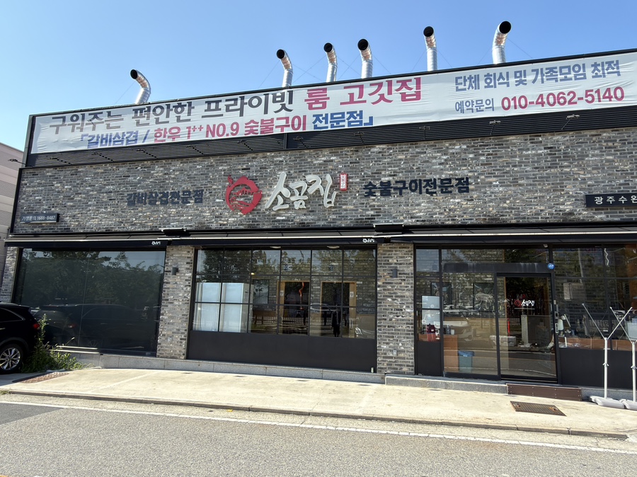 소곰집 수완점 사진 1