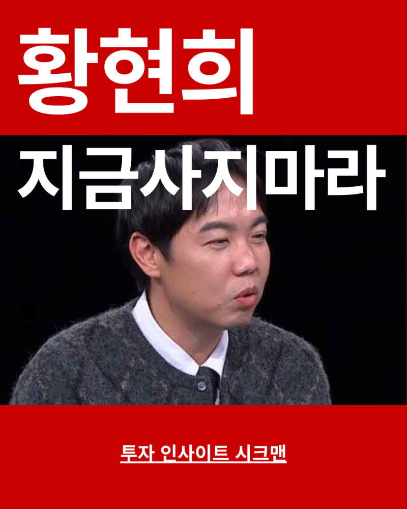황현희 주식 투자 경고! "지금은 목에 칼 들어와도 안 산다" 미국 증시 전망 및 분할매수 전략