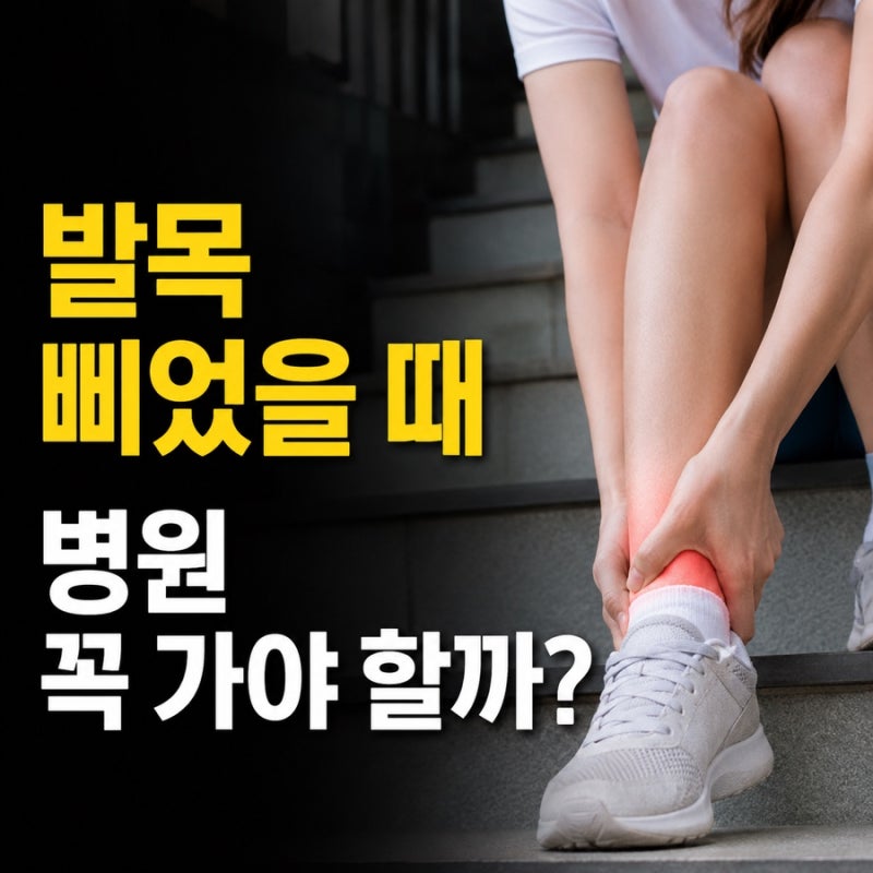발목 삐었을 때 병원 꼭 가야 할까? 초기 증상부터 응급처치·냉찜질까지 총정리