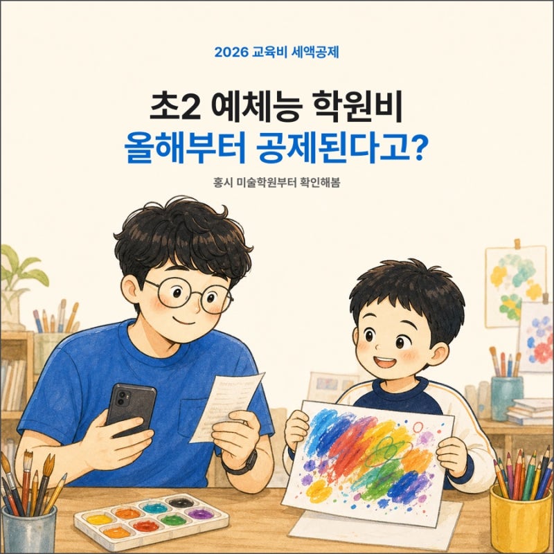 예체능 학원비 세액공제, 9살도 올해부터 된다니 챙겨봐야지