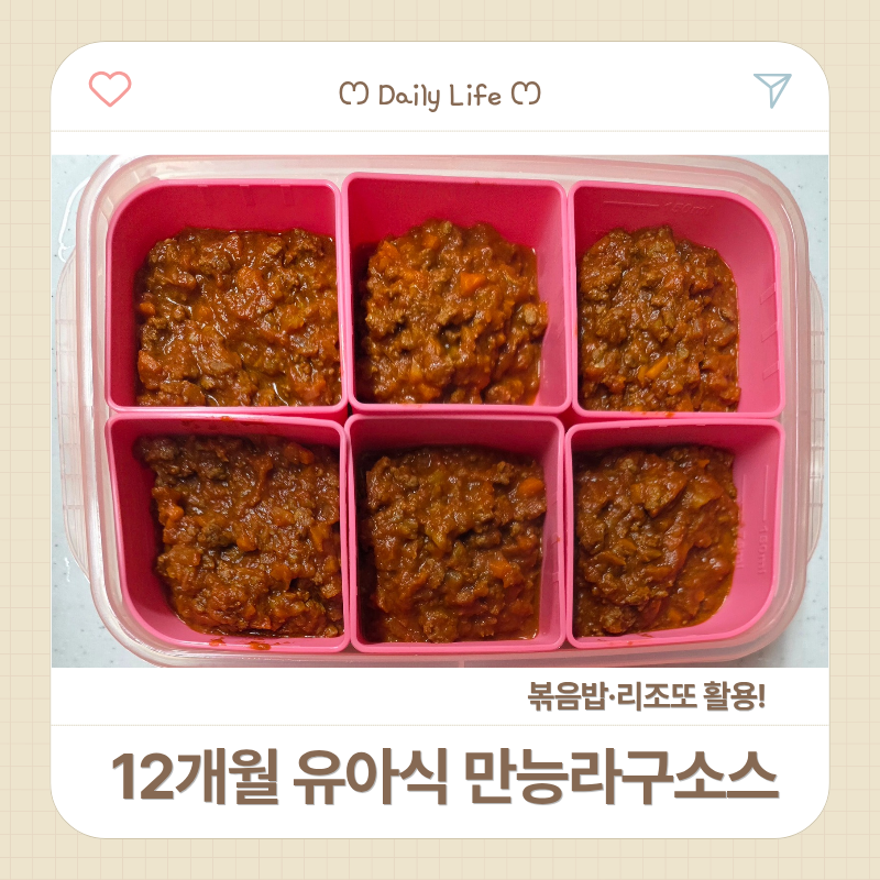 12개월 유아식 만능 라구소스 만들기 / 볶음밥, 리조또 활용레시피