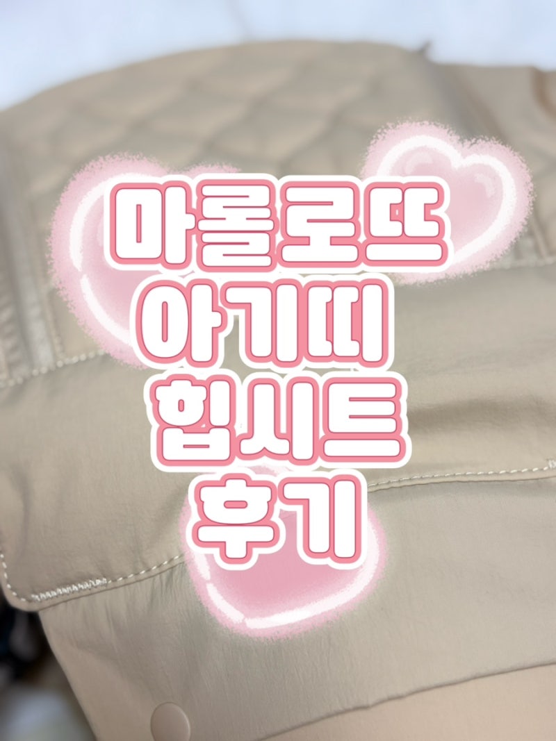 가벼운 아기띠 힙시트 추천ㅣ마롤로뜨 초경량 아기띠 힙시트 후기