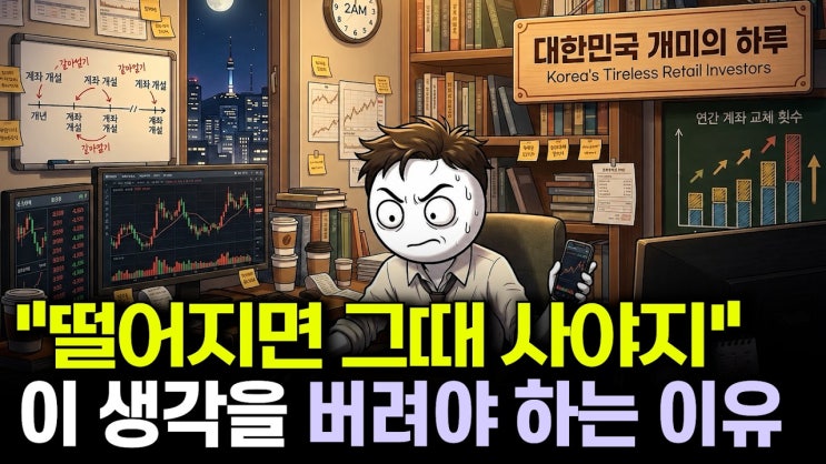 주식 고수도 당하는 '타이밍'의 착각과 폭락·반등의 비밀