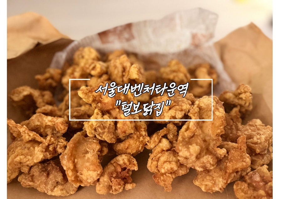 털보닭집 신림직영점 사진 1