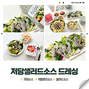 소스맘 저당샐러드 드레싱 저당소스 임당산모 드레싱 저칼로리소스 가정용소스