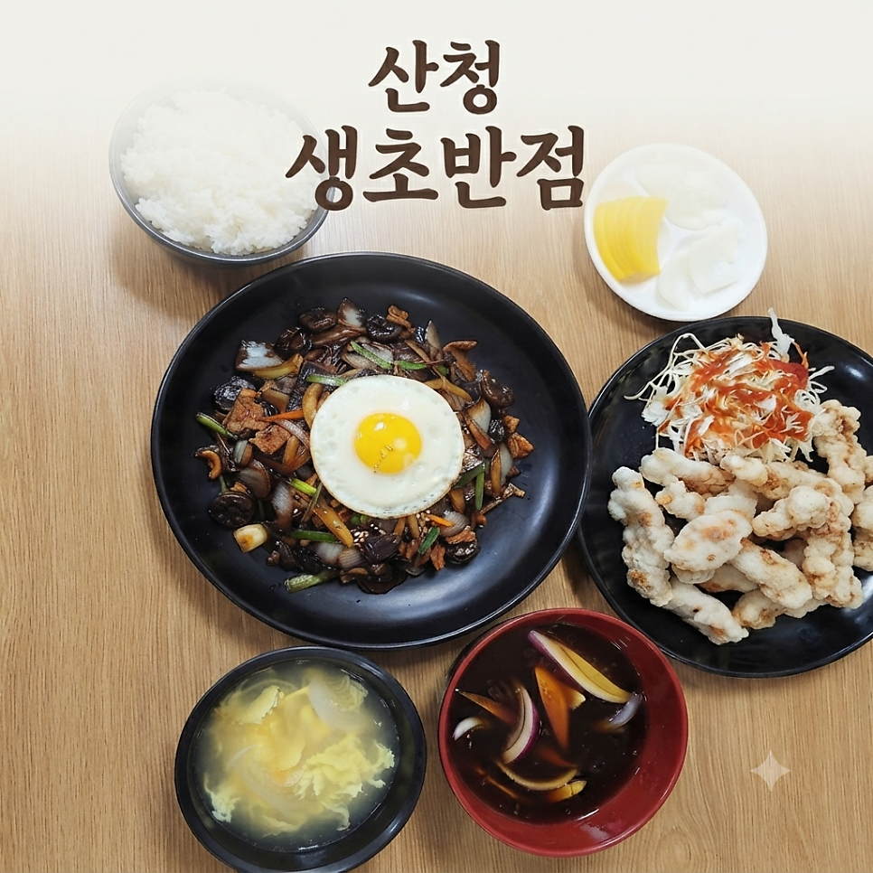 생초반점 사진 1