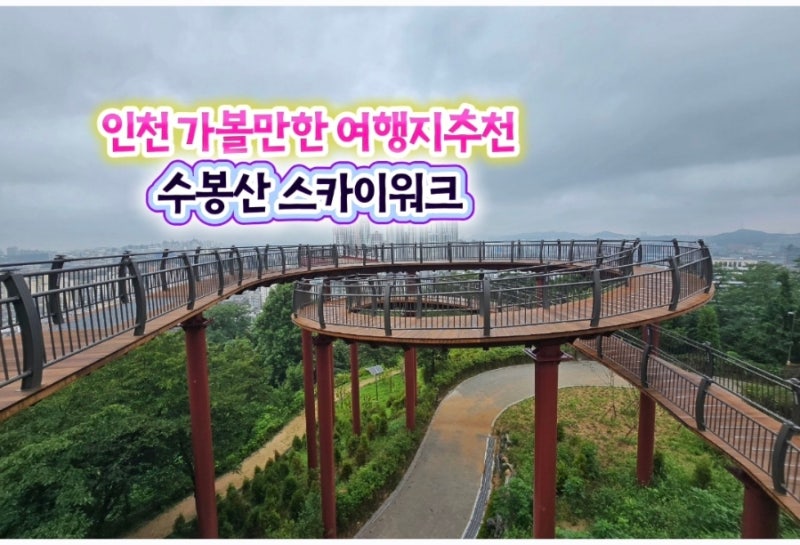 인천 가볼만한 여행지추천 수봉산 스카이워크 아름다운 도시뷰 노을 일몰 명소 주차