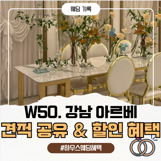 강남 아르베 웨딩홀 당일 계약 혜택 견적 할인방법