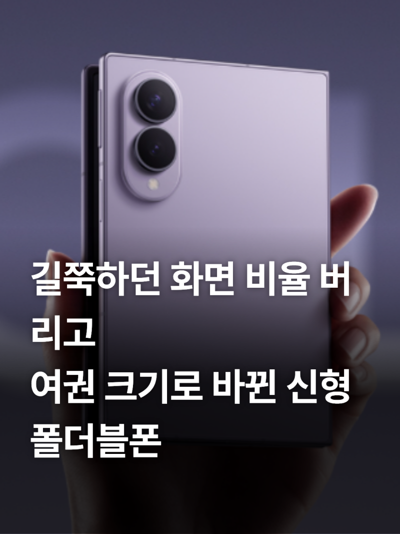 갤럭시 Z 폴드8 울트라 플립8 실물 스펙 총정리 달라진 비율과 AI 기능