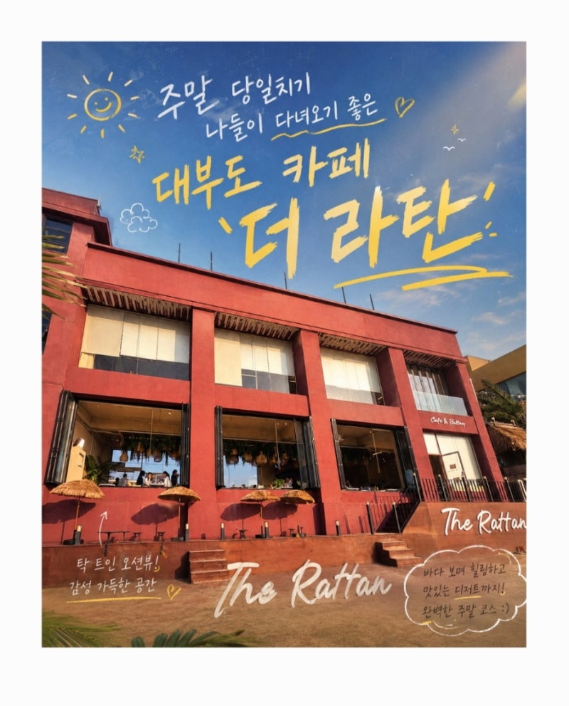 [경기 대부도] 주말 당일치기 나들이! 훌쩍 다녀오기 좋은 대부도 '더라탄'