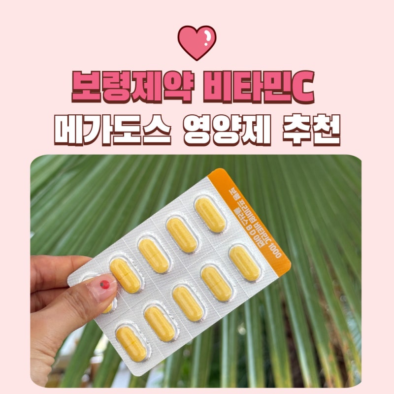 [공구마감]비타민C 메가도스 가루형 3,000mg에서 1,000mg 알약으로 바꾼 이유 (보령 프리미엄 비....