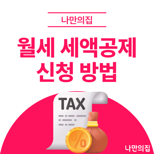 2026년 월세 세액공제 신청 방법, 연말정산/경정청구 이대로만 따라하세요!