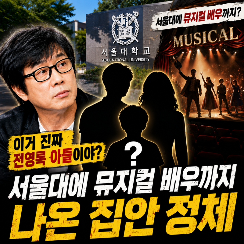 "이거 진짜 전영록 아들이야?" 서울대에 뮤지컬 배우까지 나온 집안 정체