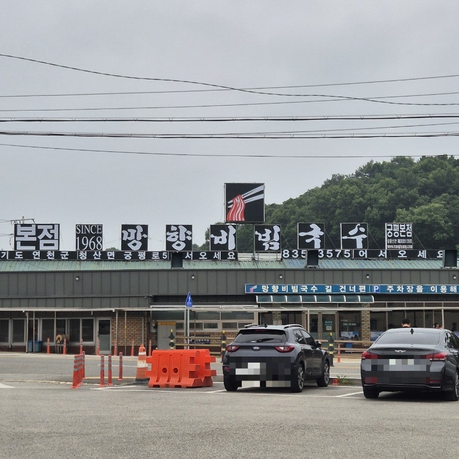 망향비빔국수 본점 사진 1