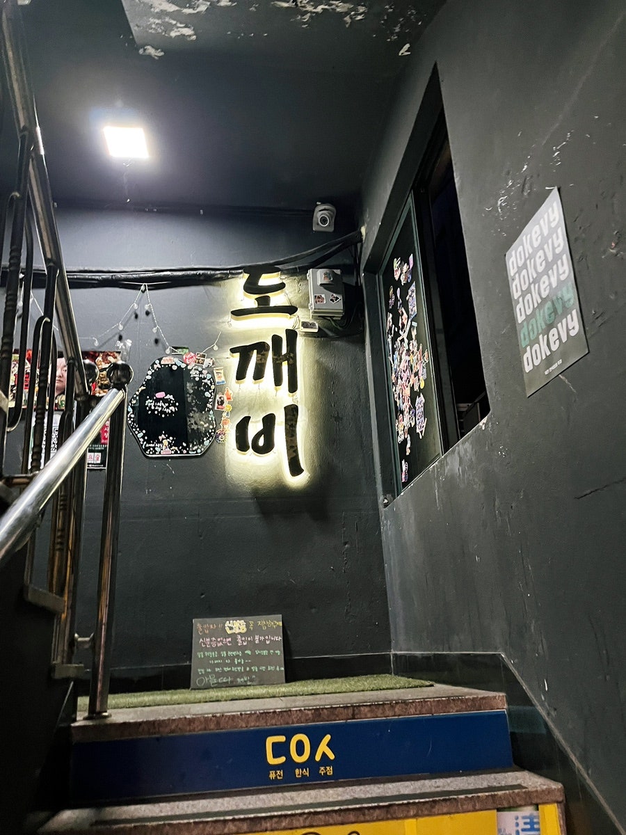 도깨비요술집 사진 4