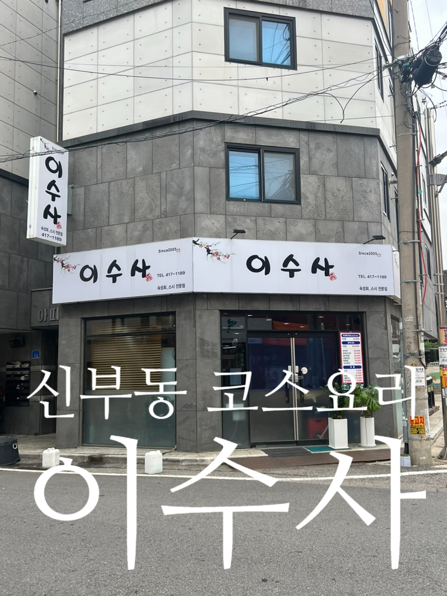 이수사 사진 2