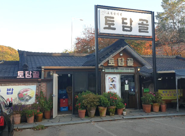 토담골 사진 1
