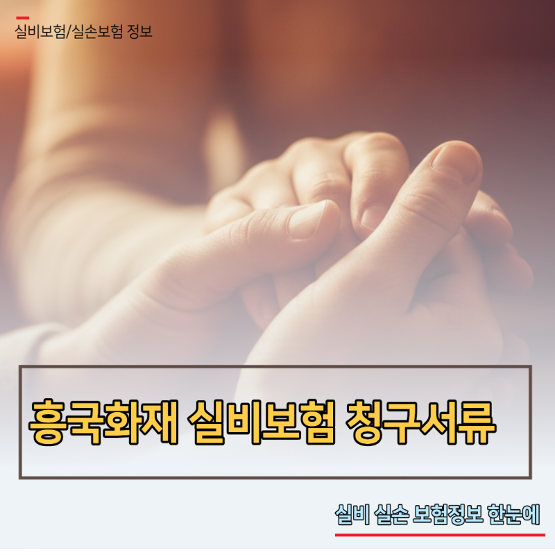 흥국화재 실비보험 청구서류 누락 없이 3분 만에 모바일 접수하기