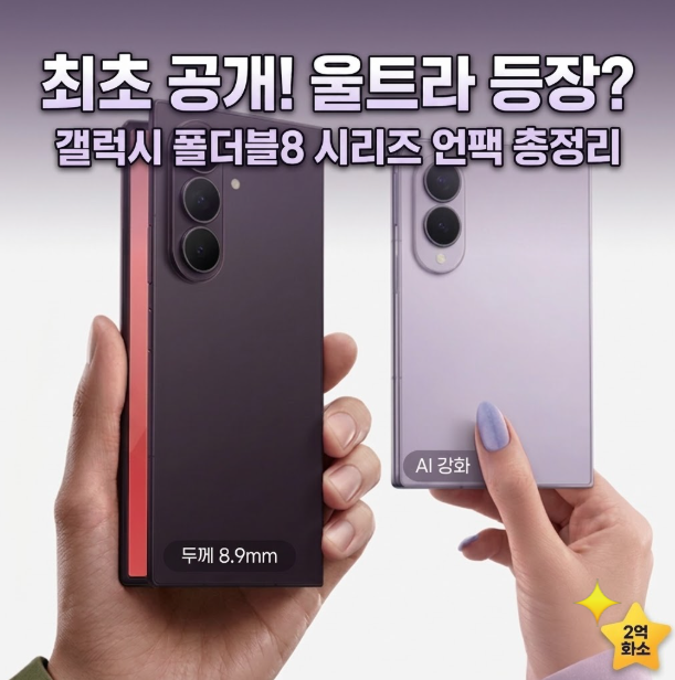 갤럭시 폴더블8 언팩 공개! 폴드8 울트라 스펙·가격·사전예약 혜택 총정리