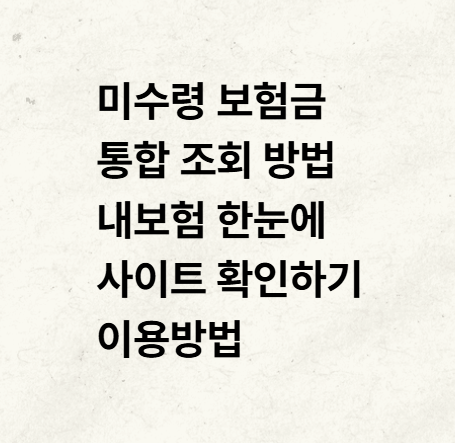 미수령 보험금 통합 조회 방법 내보험 한눈에 사이트 확인하기 이용방법