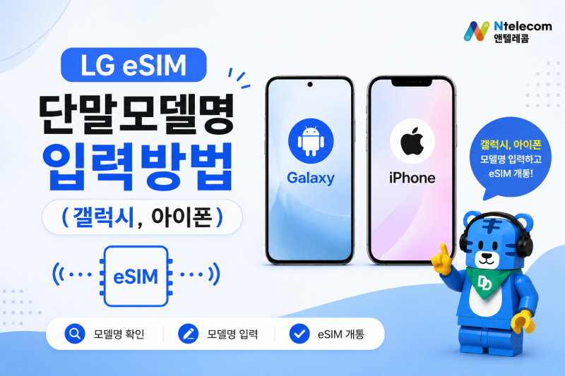 LG eSIM 단말모델명 입력방법 (갤럭시, 아이폰)