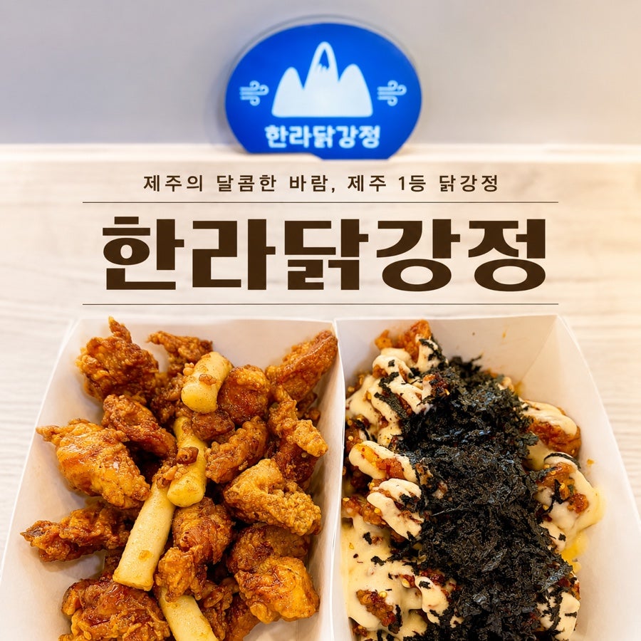 한라닭강정 사진 1